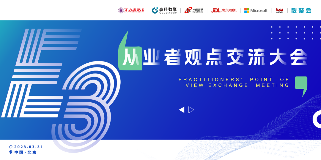 探索未来商业创新，共谋数智化开展 E3从业者观点研讨大会（北京站）圆满落幕！