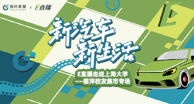 E直播“高校行”：上海大学站完美收官，新营销助力新汽车
